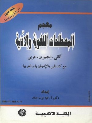cover image of معجم المصطلحات اللغوية و الأدبية